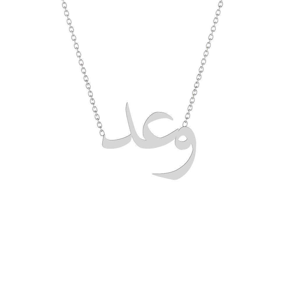 Gold Name Necklace - Waid - وعد